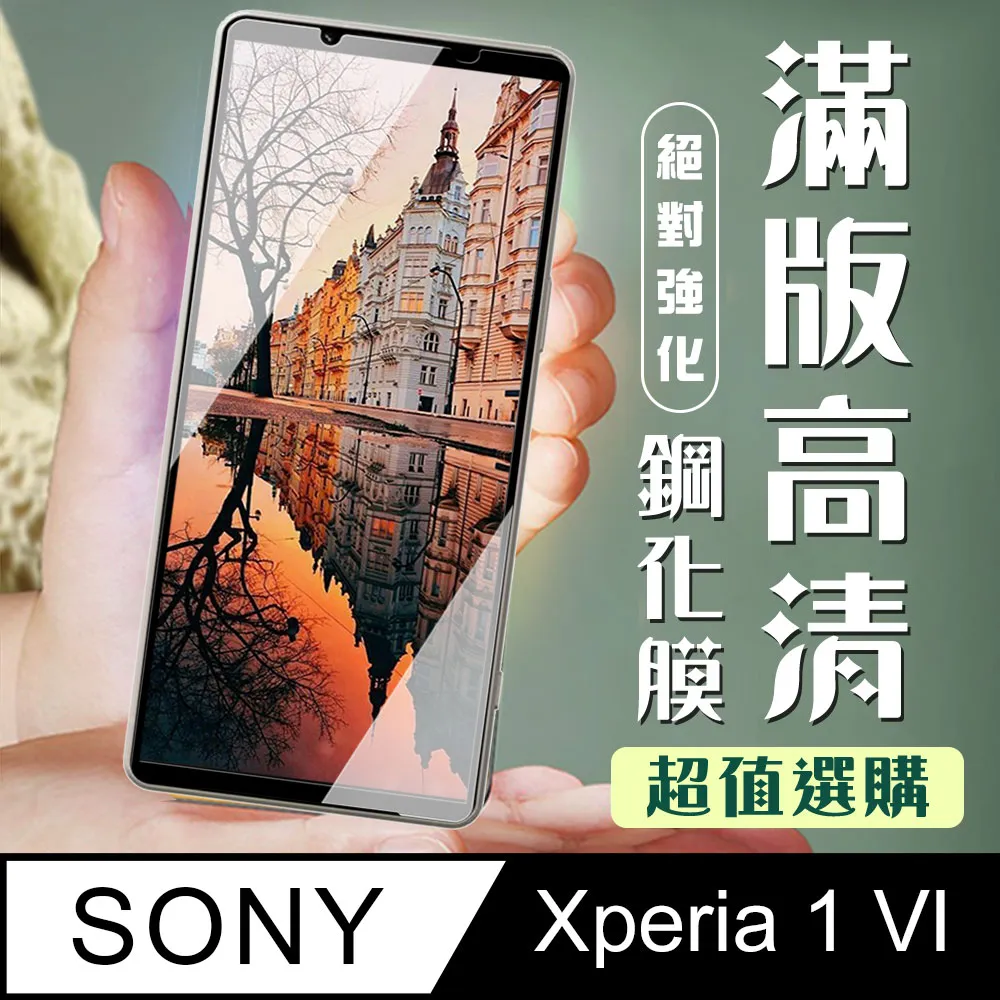 【SONY Xperia 1 VI】 高清透明保護貼保護膜 9D黑框全覆蓋 鋼化玻璃膜 9H加強硬度 歷史價格詳細信息