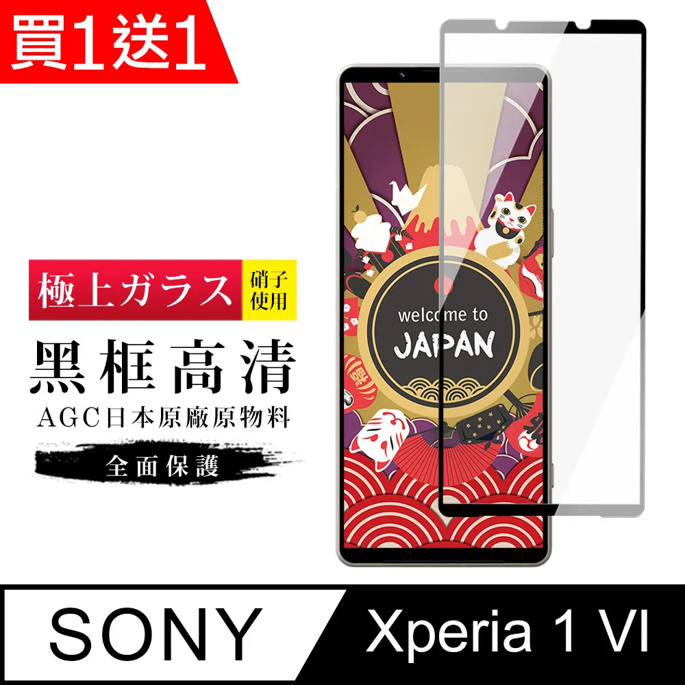 買一送一【SONY Xperia 1 VI】 高清透明保護貼保護膜 9D黑框全覆蓋 鋼化玻璃膜 9H加強硬度 歷史價格詳細信息