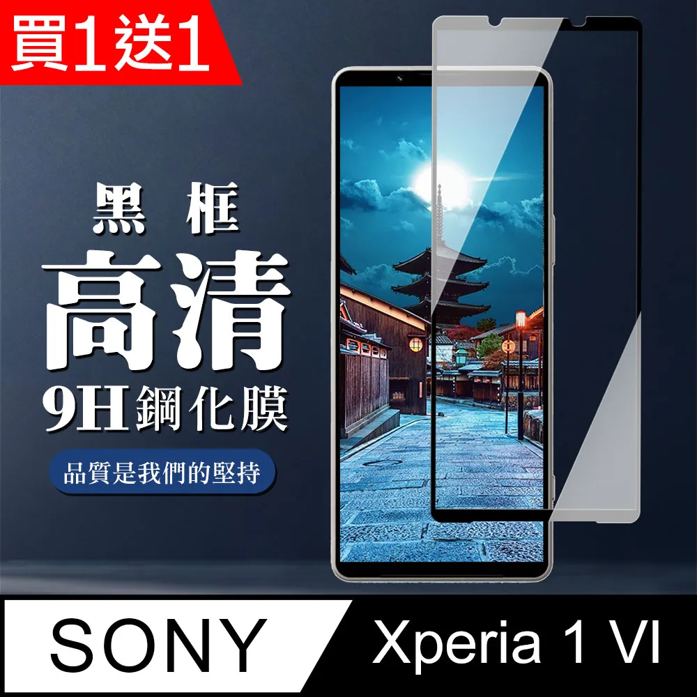 買一送一【SONY Xperia 1 VI】 高清透明保護貼保護膜 9D黑框全覆蓋 鋼化玻璃膜 9H加強硬度 歷史價格詳細信息
