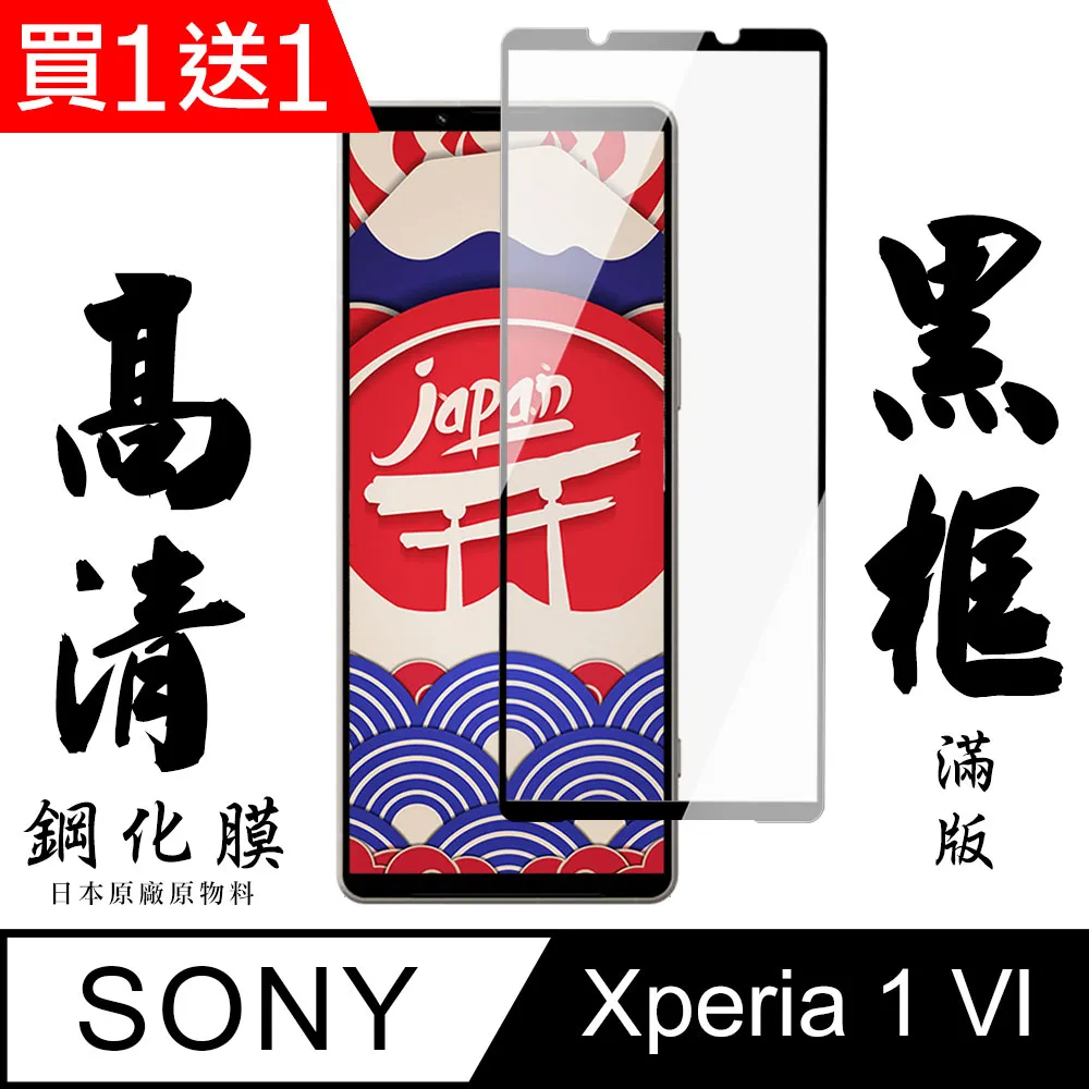 買一送一【SONY Xperia 1 VI】 高清透明保護貼保護膜 9D黑框全覆蓋 鋼化玻璃膜 9H加強硬度 歷史價格詳細信息