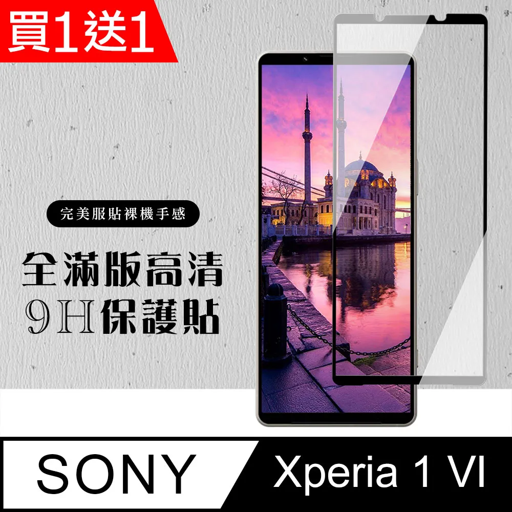 買一送一【SONY Xperia 1 VI】 高清透明保護貼保護膜 9D黑框全覆蓋 鋼化玻璃膜 9H加強硬度 歷史價格詳細信息