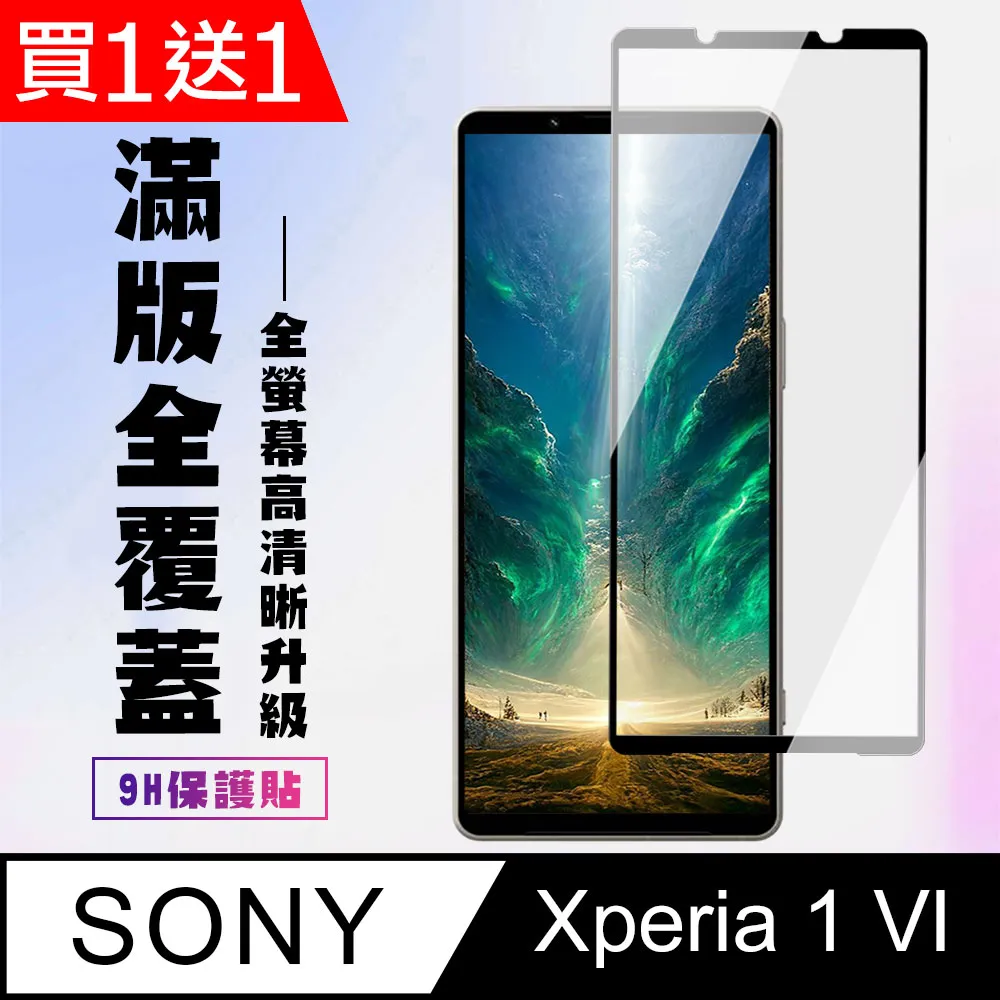 買一送一【SONY Xperia 1 VI】 高清透明保護貼保護膜 9D黑框全覆蓋 鋼化玻璃膜 9H加強硬度 價格比較,價格查詢,歷史價格詳細信息