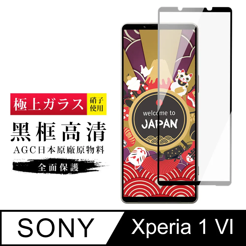 【日本AGC玻璃】 SONY Xperia 1 VI 全覆蓋黑邊 保護貼 保護膜 旭硝子玻璃鋼化膜 歷史價格詳細信息
