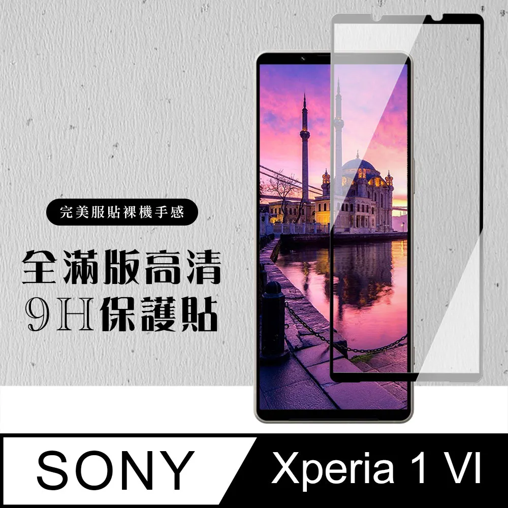 【SONY Xperia 1 VI】 高清透明保護貼保護膜 9D黑框全覆蓋 鋼化玻璃膜 9H加強硬度 歷史價格詳細信息