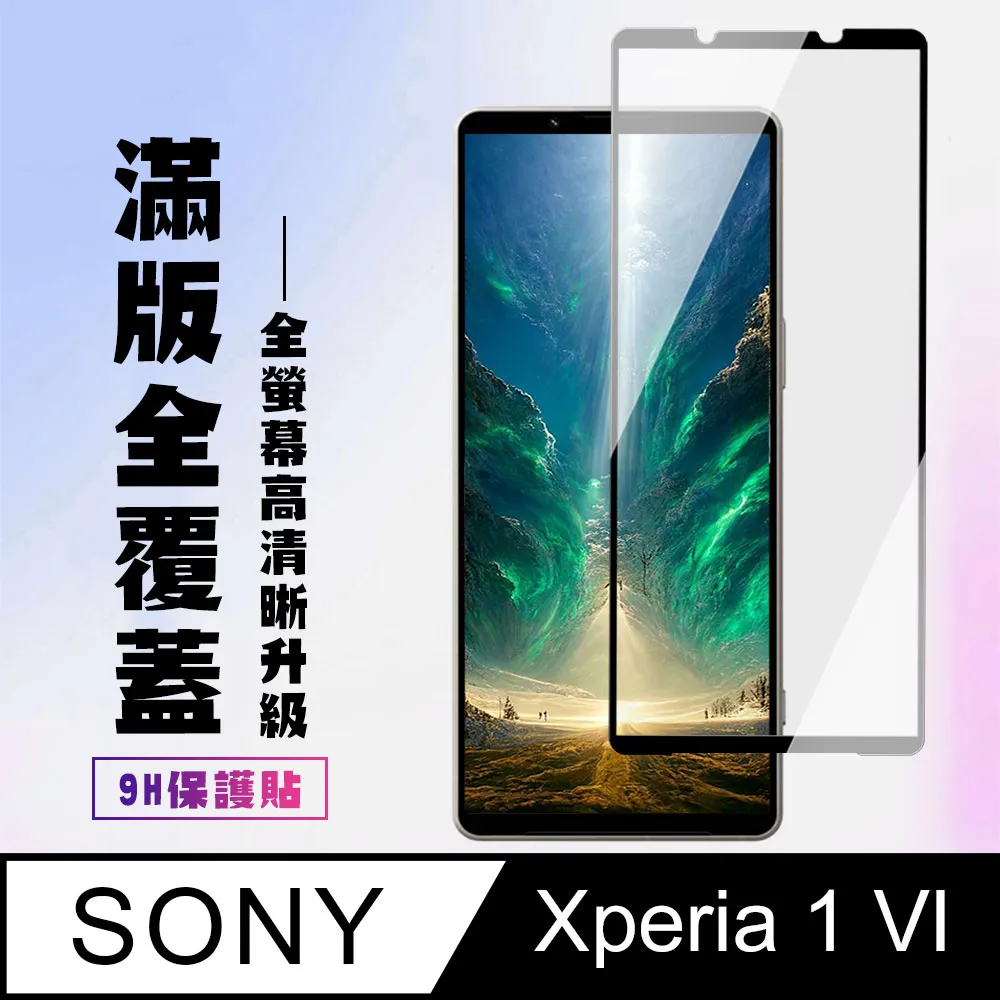 Sony Xperia 1 VI 保護貼 六代 日規旭硝子玻璃保護貼 (非滿版)【INGENI徹底防禦】 歷史價格詳細信息