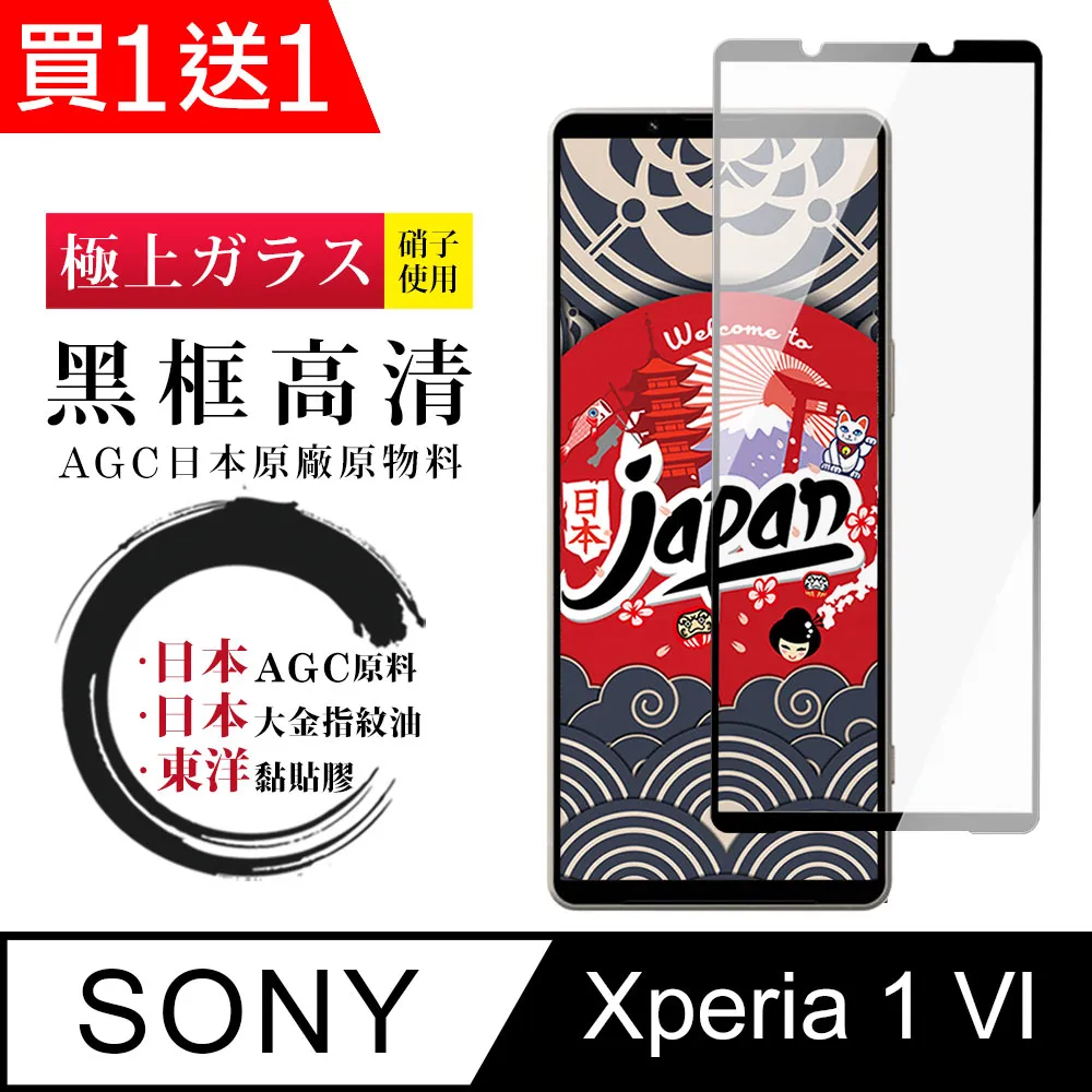 買一送一【SONY Xperia 1 VI】 高清透明保護貼保護膜 9D黑框全覆蓋 鋼化玻璃膜 9H加強硬度 歷史價格詳細信息