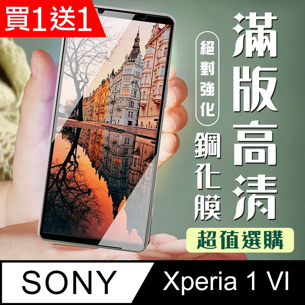 買一送一【SONY Xperia 1 VI】 高清透明保護貼保護膜 9D黑框全覆蓋 鋼化玻璃膜 9H加強硬度 歷史價格詳細信息