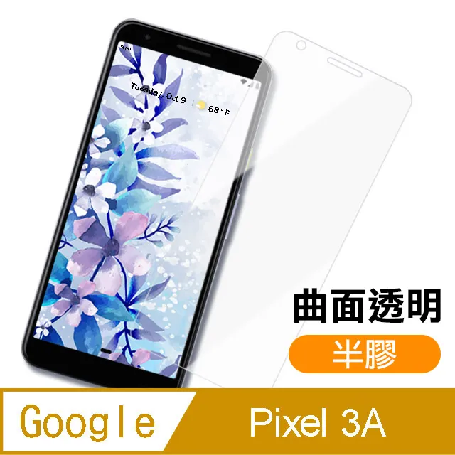 GOOGLE PIXEL 3A半膠高清曲面透明手機9H 保護貼 超值3入組 歷史價格詳細信息