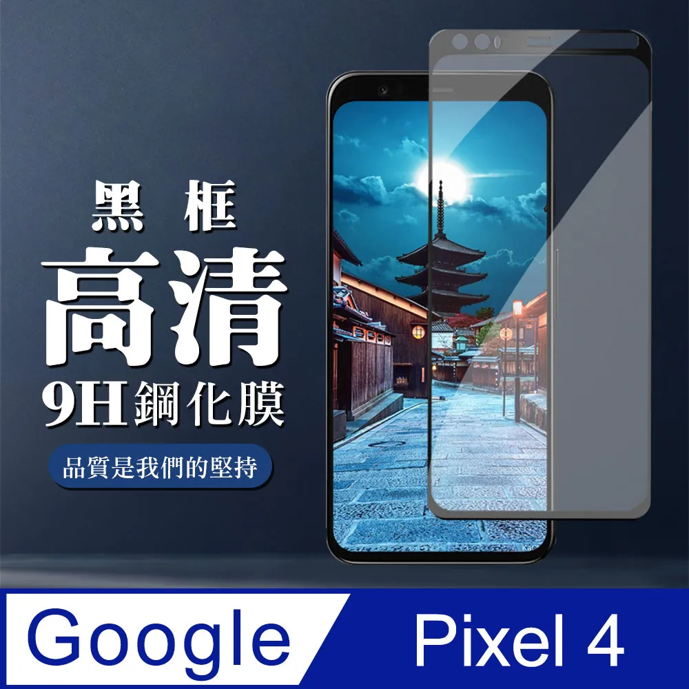 【GOOGLE Pixel 4】 加硬加厚版 5D高清透明 保護貼 保護膜 黑框全覆蓋 鋼化玻璃膜 歷史價格詳細信息
