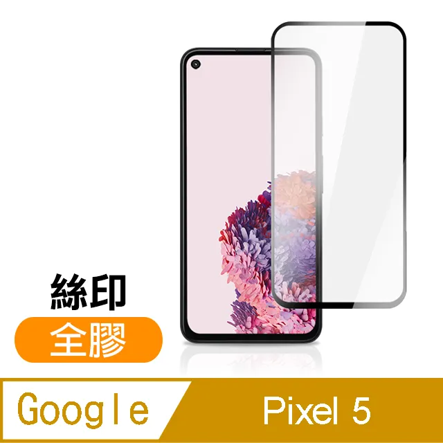 Google Pixel 5 全屏滿版-鋼化玻璃膜螢幕保護貼-黑框 歷史價格詳細信息
