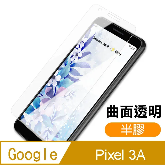 GOOGLE PIXEL 3A半膠高清曲面透明手機9H 保護貼 超值3入組 歷史價格詳細信息