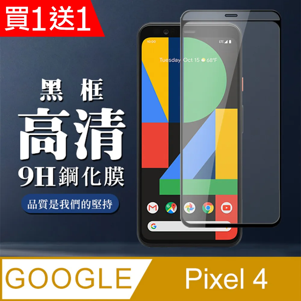 買一送一【GOOGLE Pixel 4】 加硬加厚版 5D高清透明 保護貼 保護膜 黑框全覆蓋 鋼化玻璃膜 歷史價格詳細信息