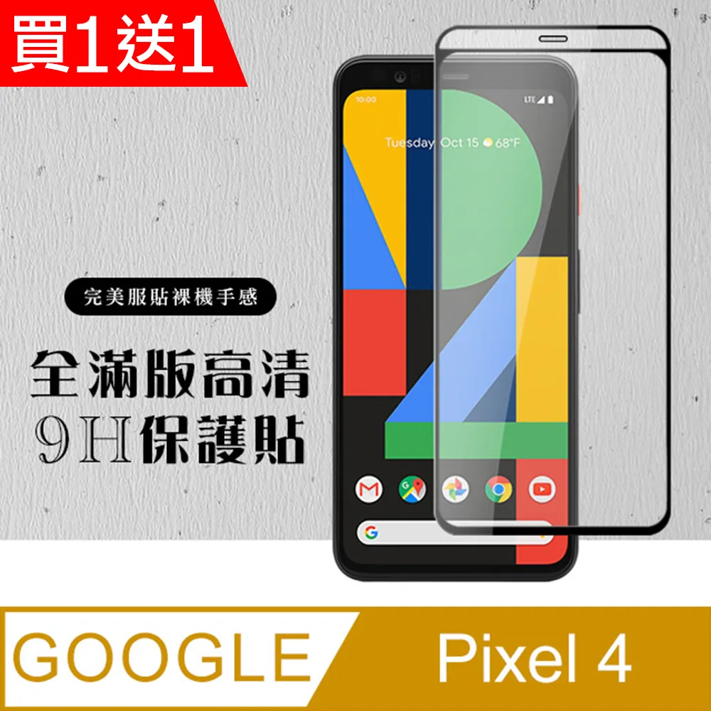 買一送一【GOOGLE Pixel 4】 加硬加厚版 5D高清透明 保護貼 保護膜 黑框全覆蓋 鋼化玻璃膜 歷史價格詳細信息