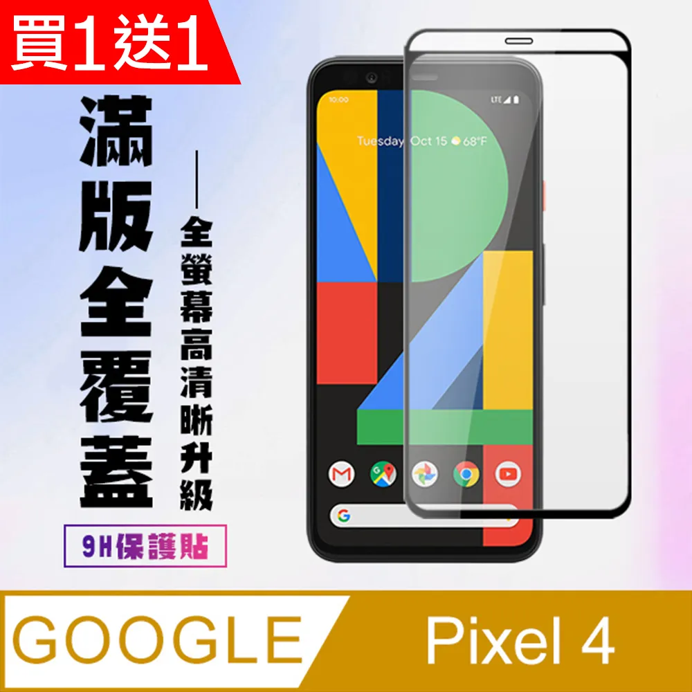 買一送一【GOOGLE Pixel 4】 加硬加厚版 5D高清透明 保護貼 保護膜 黑框全覆蓋 鋼化玻璃膜 歷史價格詳細信息