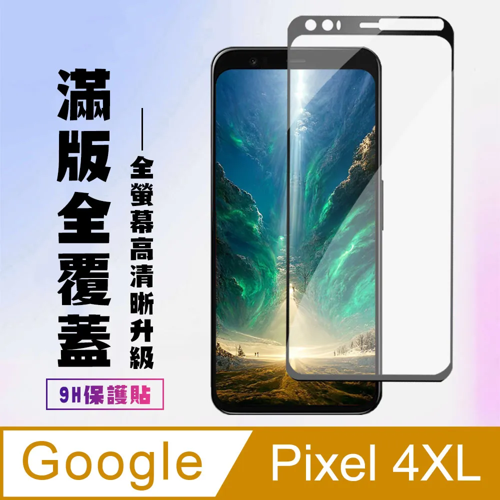 Google Pixel 4 XL (全屏/全膠) 鋼化玻璃膜螢幕保護貼 歷史價格詳細信息