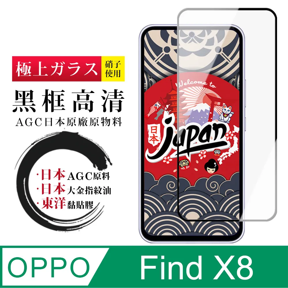 【日本AGC玻璃】 OPPO Find X8 Pro 全覆蓋曲面黑邊 保護貼 保護膜 旭硝子玻璃鋼化膜 歷史價格詳細信息