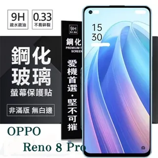 OPPO Reno8 Pro 非滿版 透明 高清 9H 玻璃 鋼化膜 手機 保護貼 OPPOReno8Pro保護貼 歷史價格詳細信息
