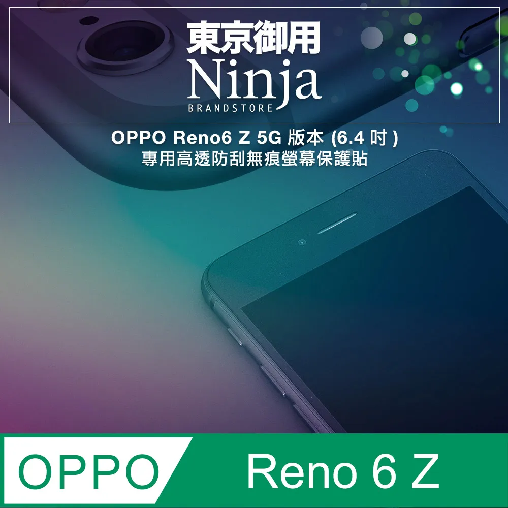 【東京御用Ninja】OPPO Reno4 Z (6.5吋)專用高透防刮無痕螢幕保護貼 歷史價格詳細信息