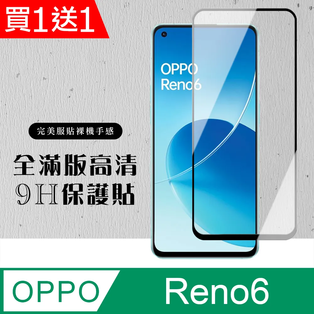 買一送一【OPPO RENO 6】 加硬加厚版 5D高清透明 保護貼 保護膜 黑框全覆蓋 鋼化玻璃膜 歷史價格詳細信息