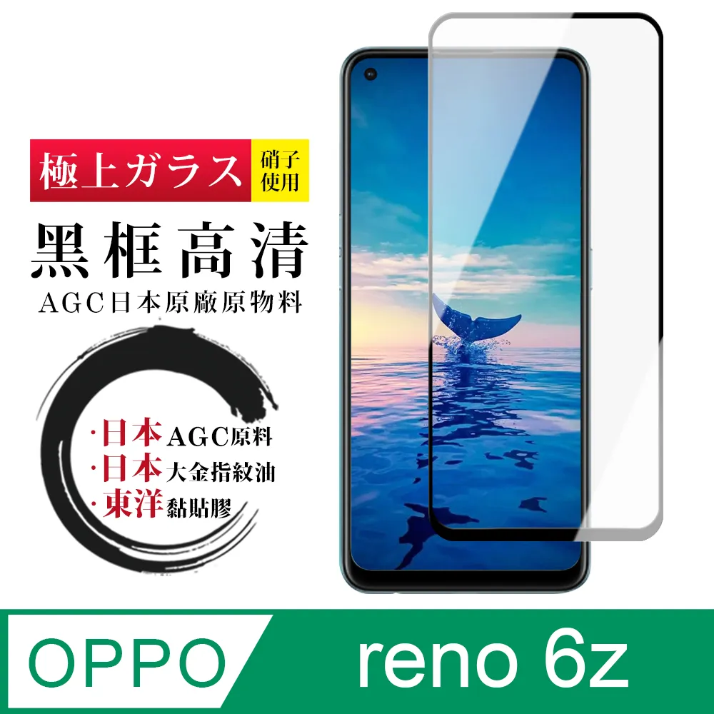 【AGC日本玻璃】 OPPO RENO 6 保護貼 保護膜 黑框全覆蓋 旭硝子鋼化玻璃膜 歷史價格詳細信息
