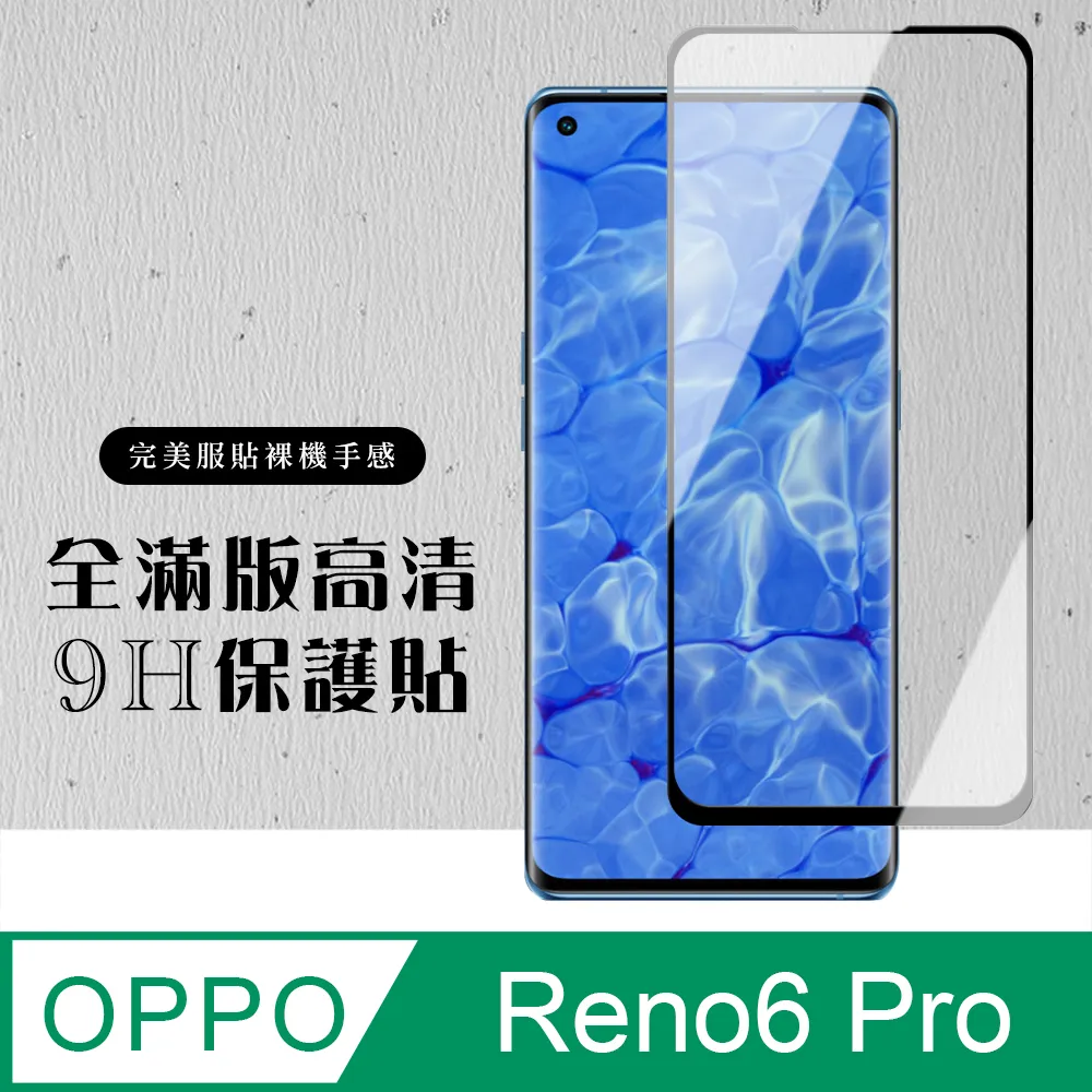 【OPPO RENO 5 PRO/6 PRO】 高清曲面保護貼保護膜 5D黑框曲面全覆蓋 鋼化玻璃膜 9H加強硬度 歷史價格詳細信息