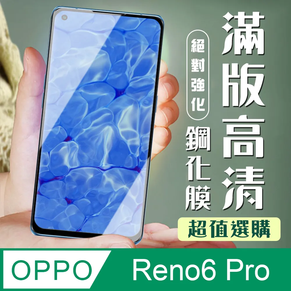 【OPPO RENO 5 PRO/6 PRO】 高清曲面保護貼保護膜 5D黑框曲面全覆蓋 鋼化玻璃膜 9H加強硬度 歷史價格詳細信息