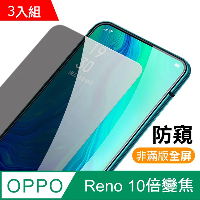 OPPO reno 十倍變焦 高清防窺 9H鋼化玻璃膜-超值3入組 歷史價格詳細信息