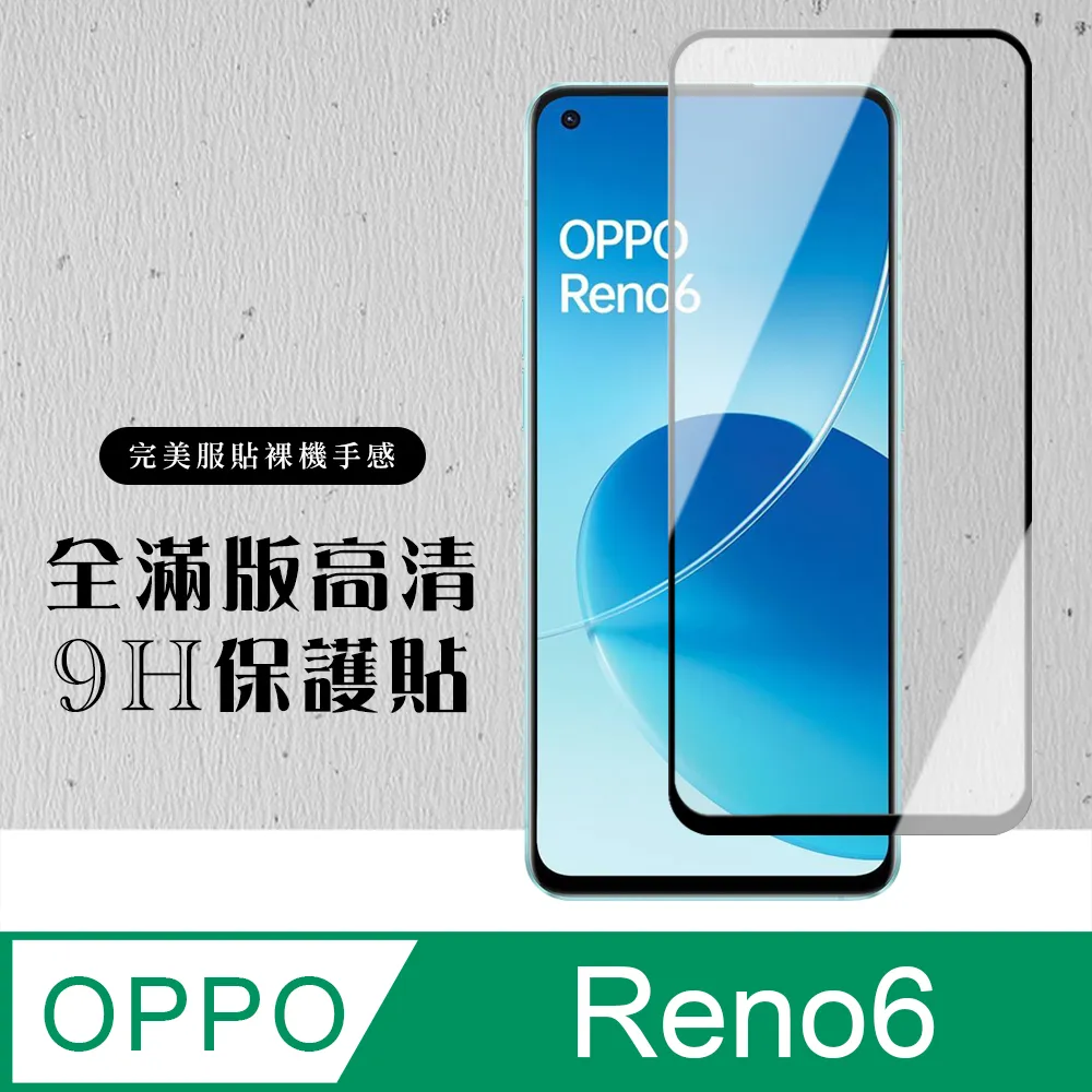 【OPPO RENO 6】 全覆蓋鋼化玻璃膜 黑框高清透明 5D保護貼 保護膜 防指紋防爆 歷史價格詳細信息