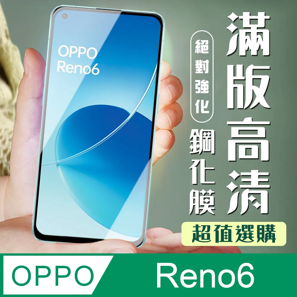 【OPPO RENO 6】 5D高清透明保護貼保護膜 黑框全覆蓋鋼化玻璃膜 防刮防爆 歷史價格詳細信息