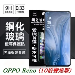 【OPPO Reno 10倍變焦版】鋼化膜 保護貼 保護膜 玻璃貼 手機保護貼膜 歷史價格詳細信息