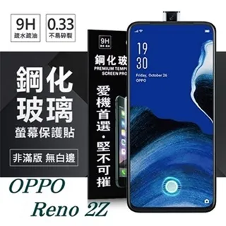 OPPO Reno 2 Z 2Z 螢幕保護貼 鋼化膜 Reno 十倍變焦版 玻璃貼 全屏滿版覆蓋 9H防爆全貼合 大視窗 歷史價格詳細信息