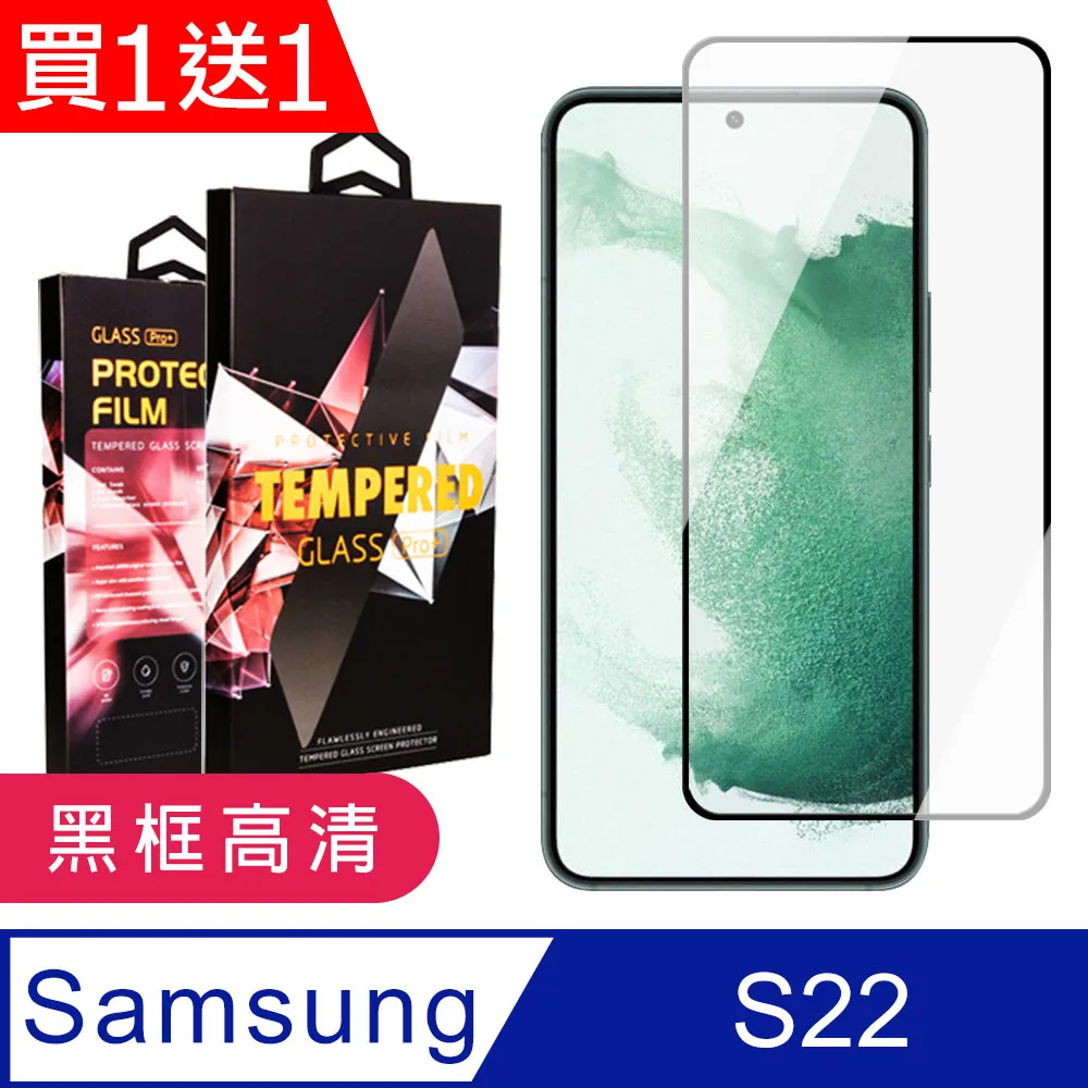 買一送一【三星 S22】 全覆蓋鋼化玻璃膜 黑框高清透明 5D保護貼 保護膜 防指紋防爆 歷史價格詳細信息