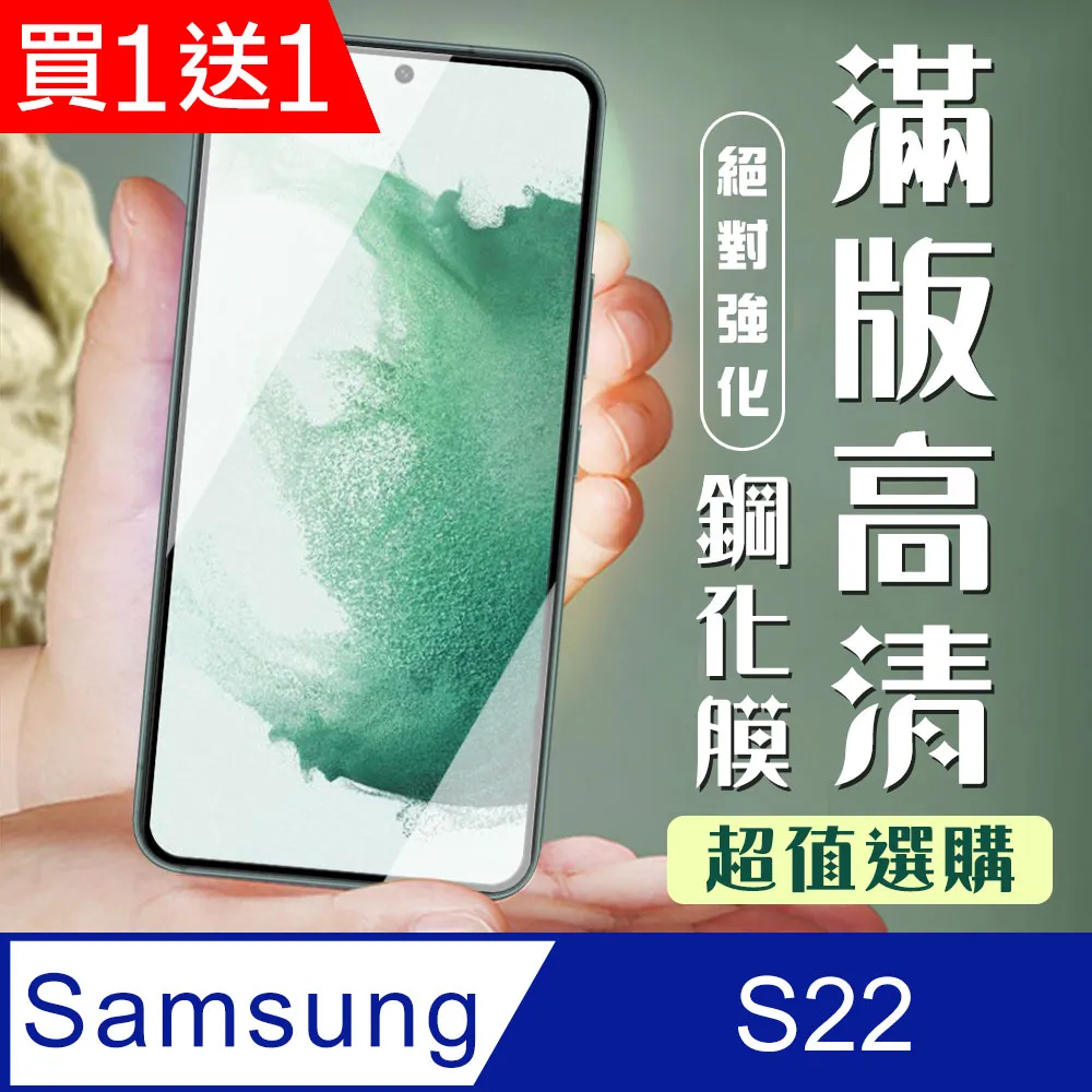 買一送一【三星 S22】 全覆蓋鋼化玻璃膜 黑框高清透明 5D保護貼 保護膜 防指紋防爆 歷史價格詳細信息
