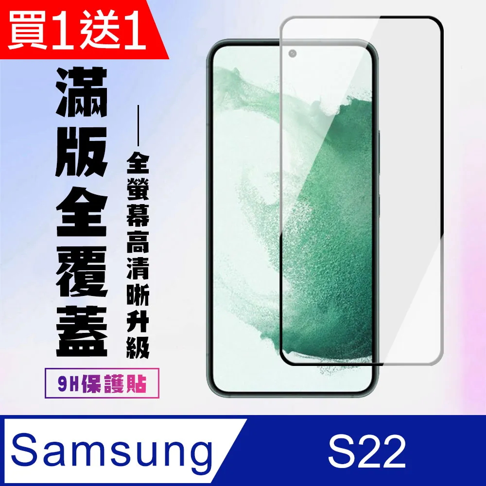 買一送一【三星 S22】 全覆蓋鋼化玻璃膜 黑框高清透明 5D保護貼 保護膜 防指紋防爆 歷史價格詳細信息