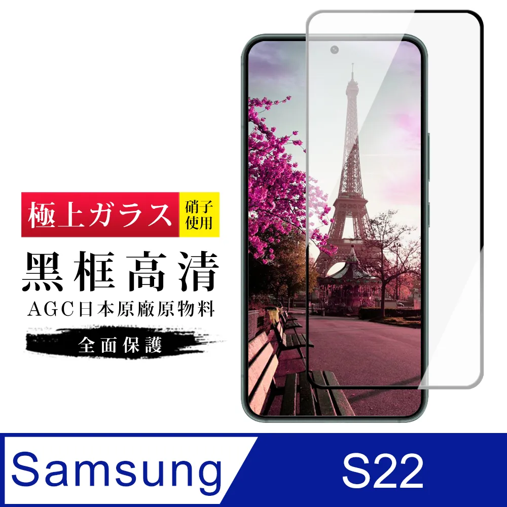 【AGC日本玻璃】 三星 S22 PLUS 保護貼 保護膜 黑框全覆蓋 旭硝子鋼化玻璃膜 歷史價格詳細信息
