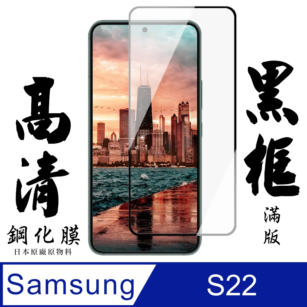 【AGC日本玻璃】 三星 S22 PLUS 保護貼 保護膜 黑框全覆蓋 旭硝子鋼化玻璃膜 歷史價格詳細信息