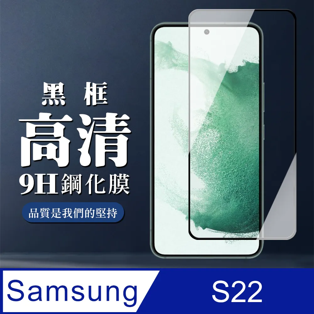 【三星 S22】 保護貼 三星 S22 黑框高清 保護膜 玻璃貼 手機保護貼膜 鋼化模 手機貼 歷史價格詳細信息