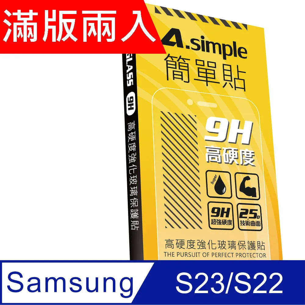 A-Simple 簡單貼 Samsung Galaxy S22+ 9H強化玻璃保護貼(2.5D滿版兩入組) 歷史價格詳細信息