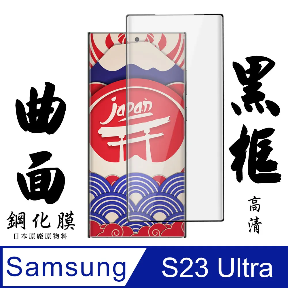 【日本AGC玻璃】三星 S23 Ultra 全覆蓋曲面黑邊瞬硬化UV光固膜 保護貼 保護膜 旭硝子玻璃鋼化膜 歷史價格詳細信息