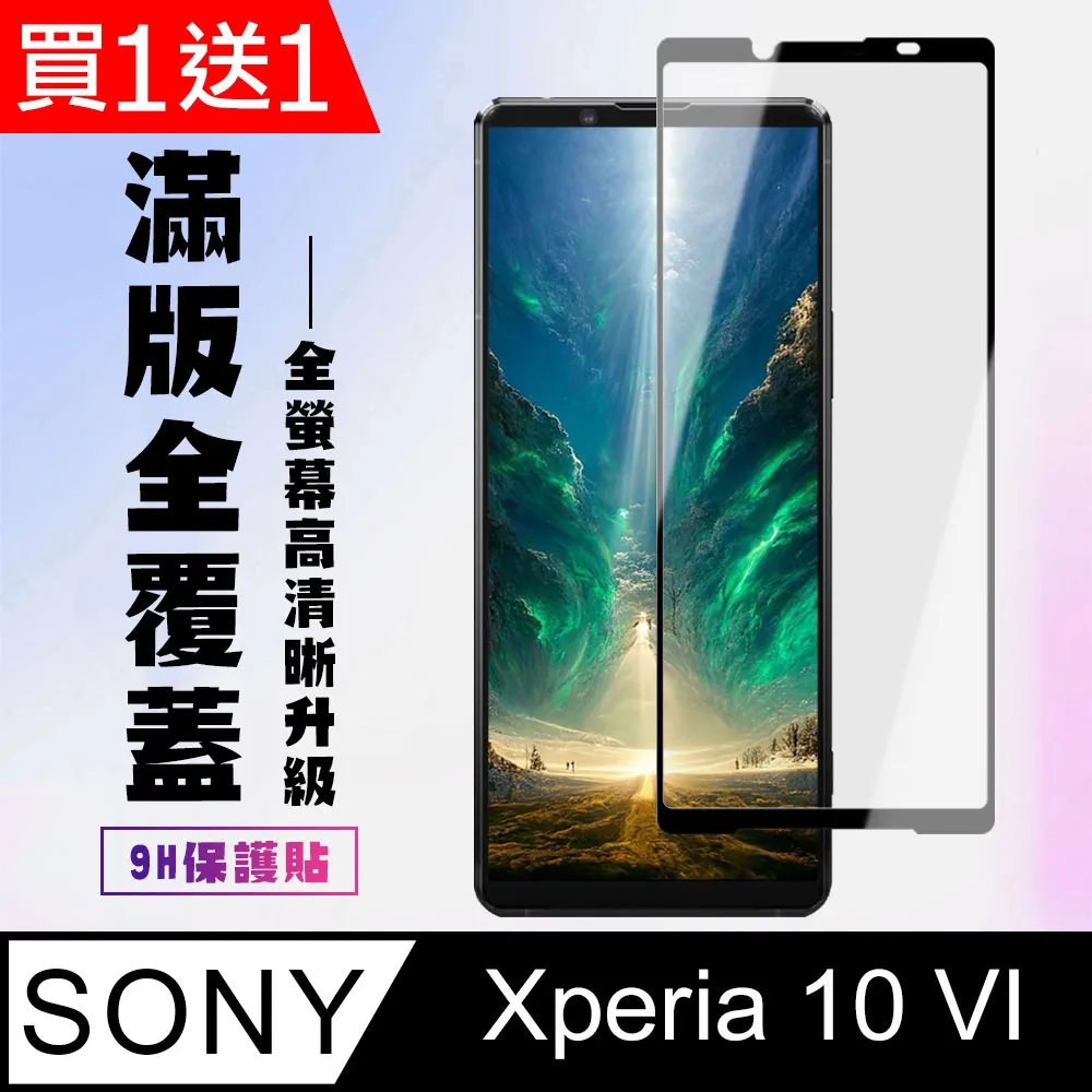 買一送一【SONY Xperia 10 IV】 硬度加強版 黑框全覆蓋鋼化玻璃膜 高透光透明保護貼 保護膜 歷史價格詳細信息