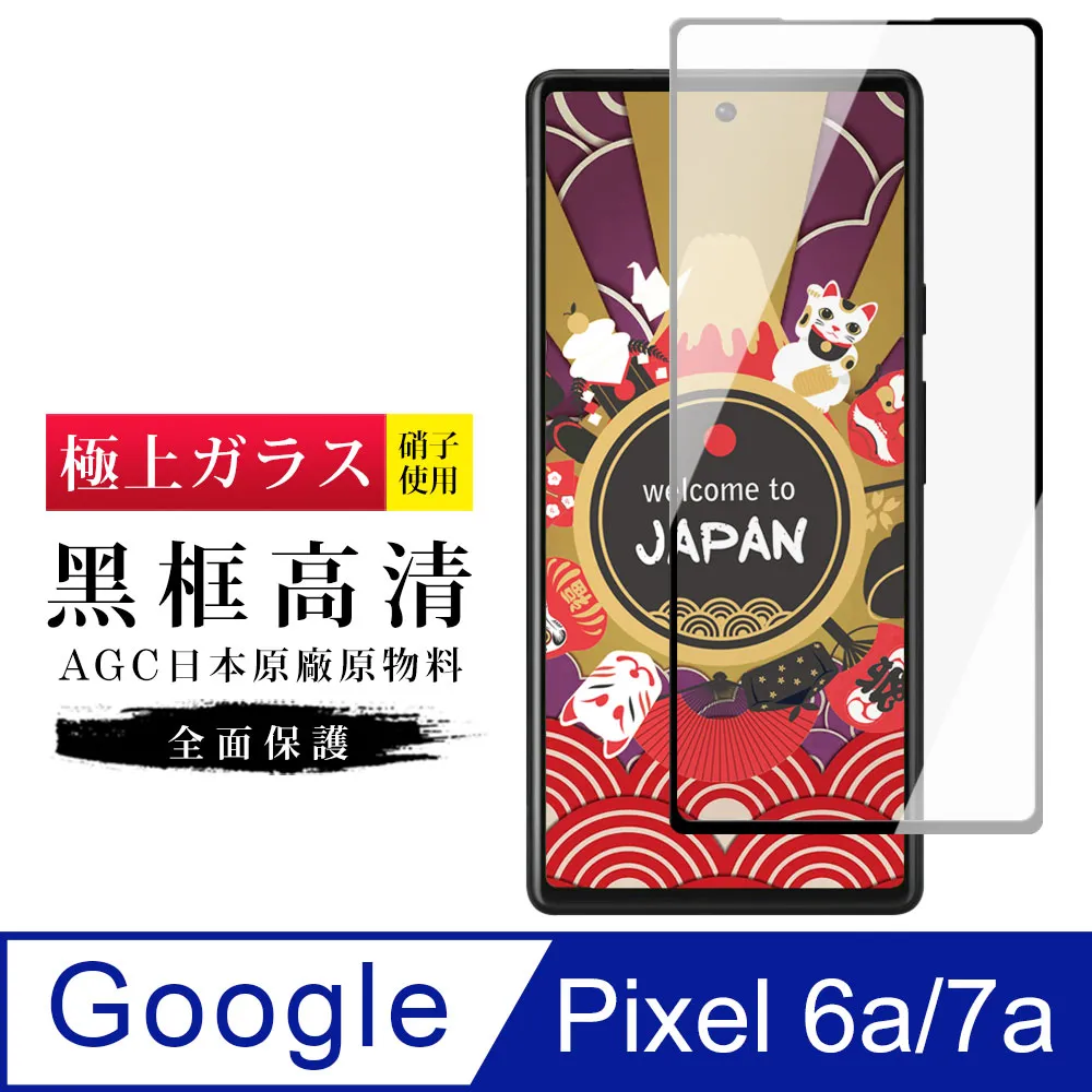 【Google Pixel 6a/7a】 硬度加強版 黑框全覆蓋鋼化玻璃膜 高透光透明保護貼 保護膜 歷史價格詳細信息