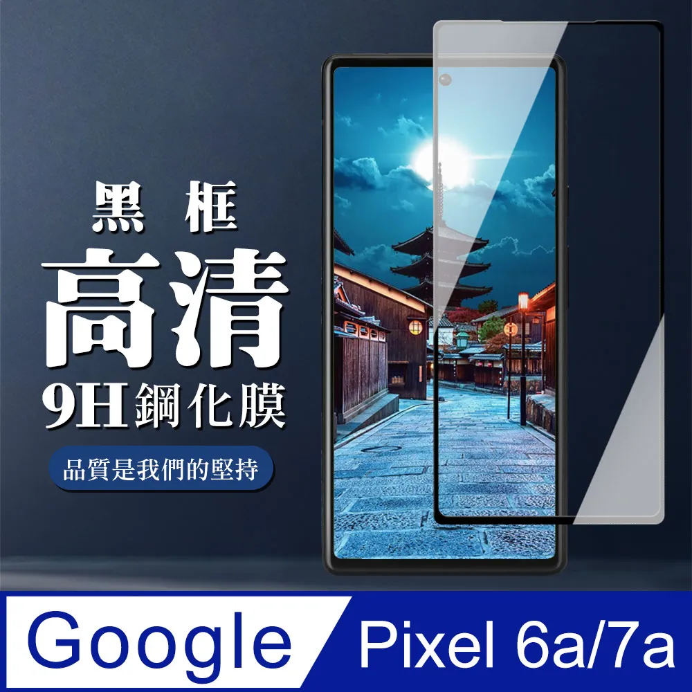 【Google Pixel 6a/7a】 硬度加強版 黑框全覆蓋鋼化玻璃膜 高透光透明保護貼 保護膜 歷史價格詳細信息