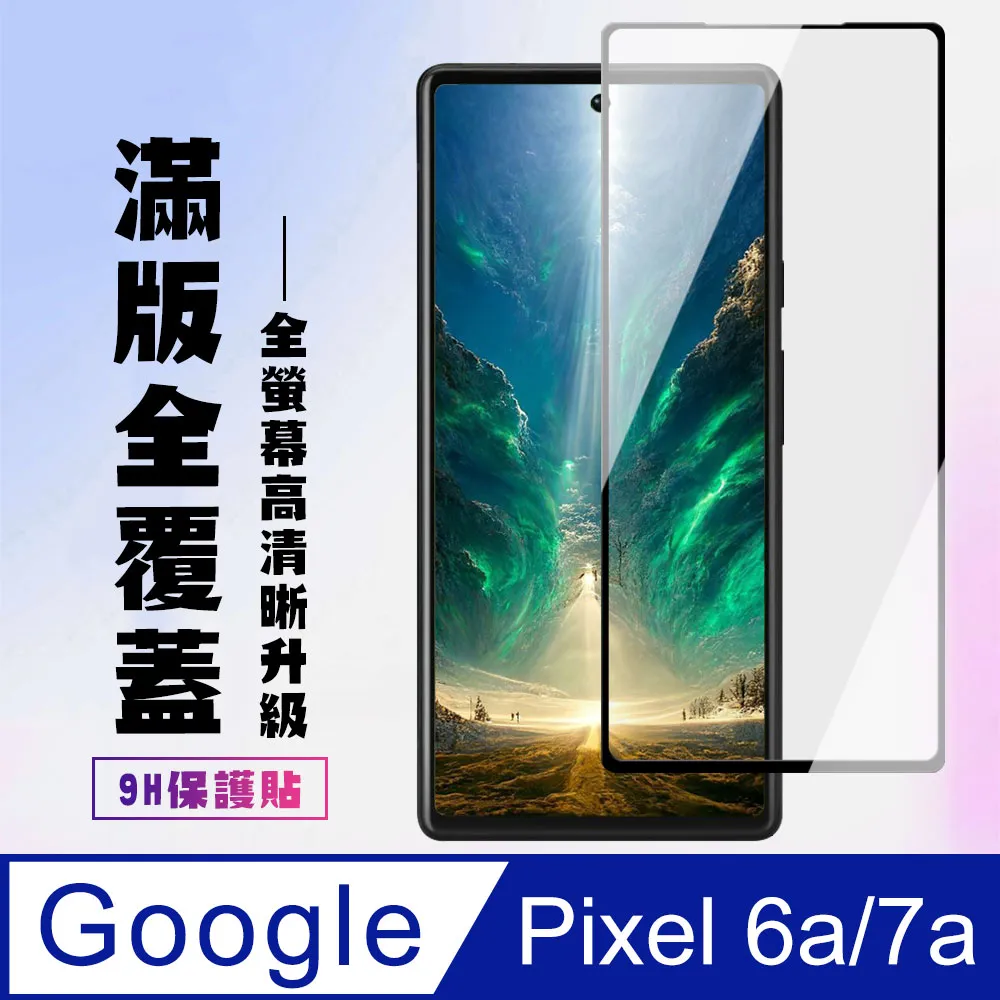 【Google Pixel 6a/7a】 硬度加強版 黑框全覆蓋鋼化玻璃膜 高透光透明保護貼 保護膜 歷史價格詳細信息
