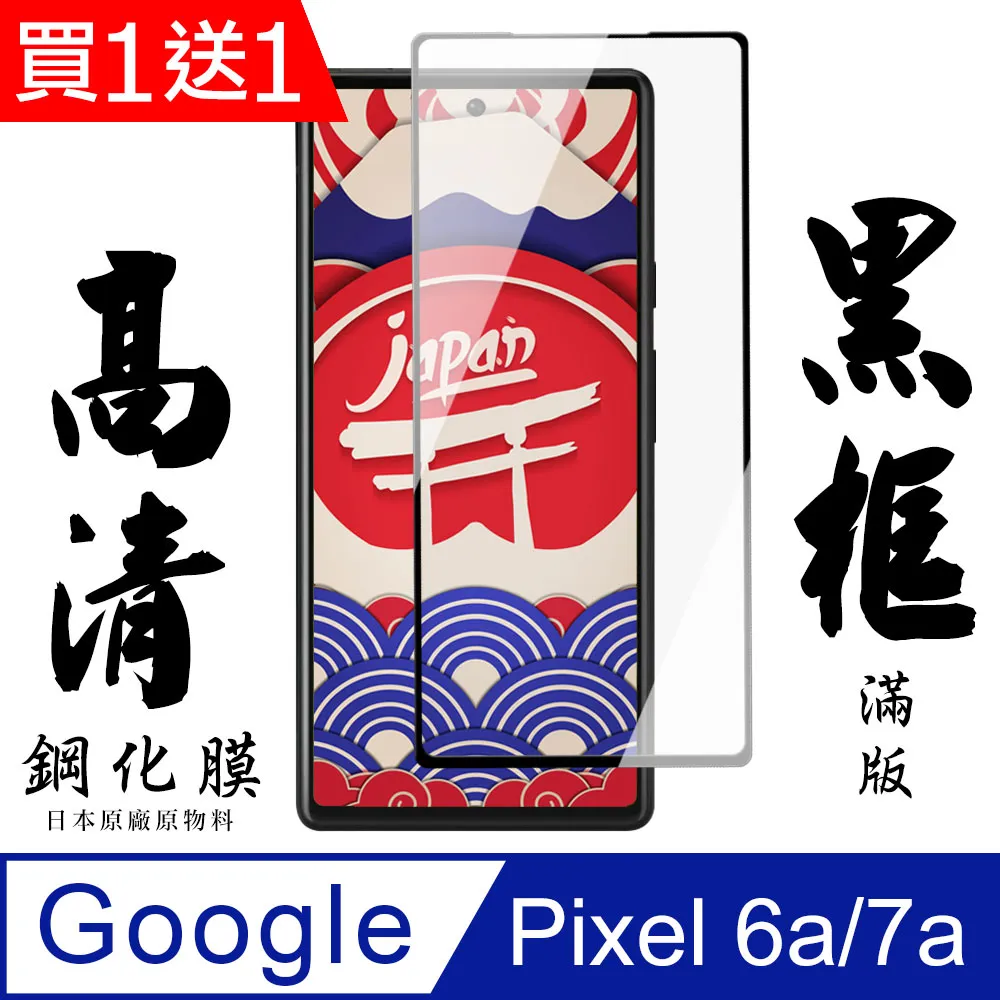買一送一【Google Pixel 6a/7a】 高清透明保護貼保護膜 5D黑框全覆蓋 鋼化玻璃膜 9H加強硬度 歷史價格詳細信息