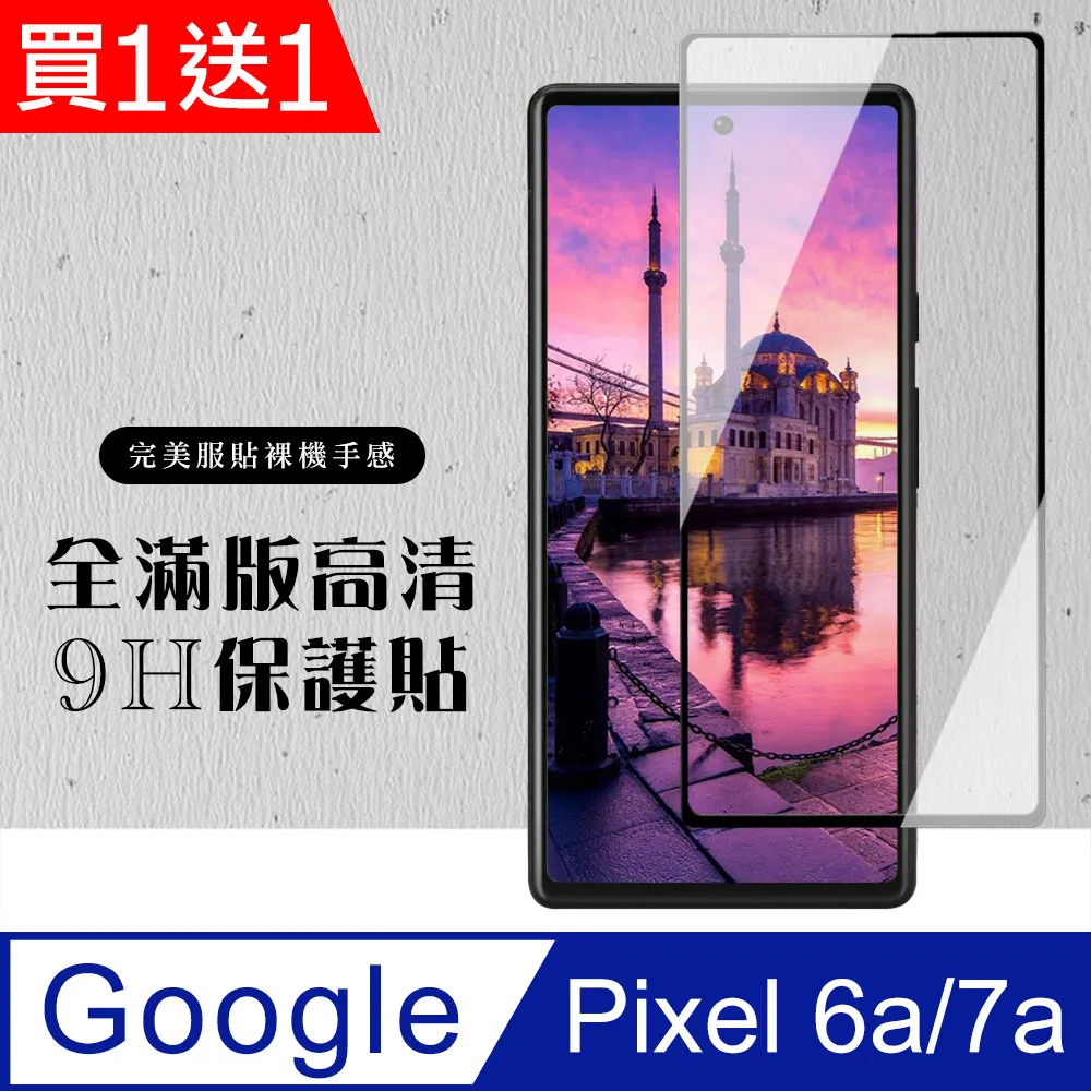 【Google Pixel 6a/7a】 硬度加強版 黑框全覆蓋鋼化玻璃膜 高透光透明保護貼 保護膜 歷史價格詳細信息