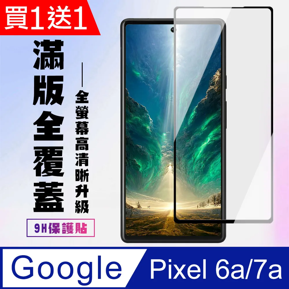 【Google Pixel 6a/7a】 硬度加強版 黑框全覆蓋鋼化玻璃膜 高透光透明保護貼 保護膜 歷史價格詳細信息