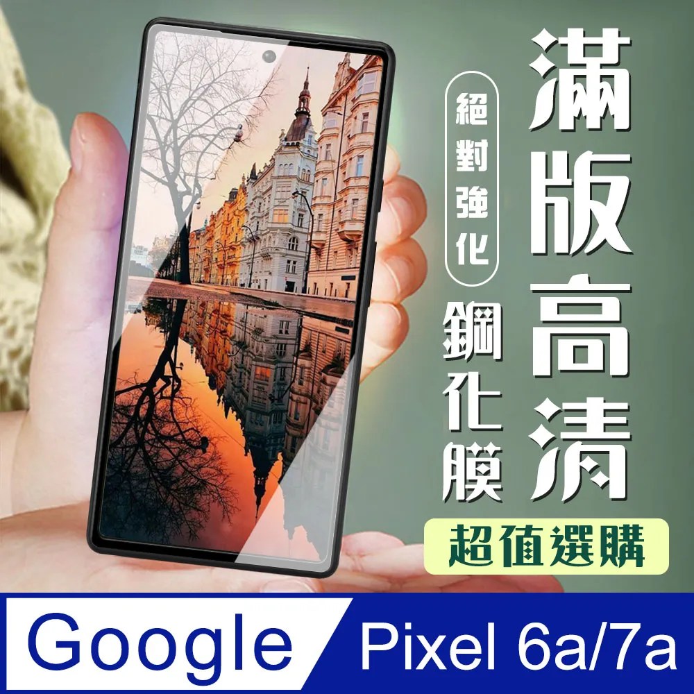 【Google Pixel 6a/7a】 硬度加強版 黑框全覆蓋鋼化玻璃膜 高透光透明保護貼 保護膜 歷史價格詳細信息