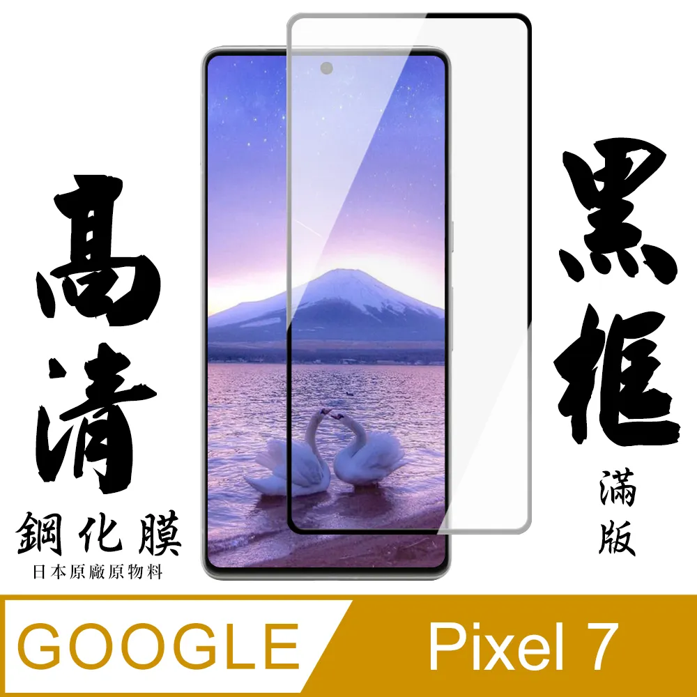 【AGC日本玻璃】 GOOGLE Pixel 7 PRO 保護貼 保護膜 黑框曲面全覆蓋 旭硝子鋼化玻璃膜 歷史價格詳細信息