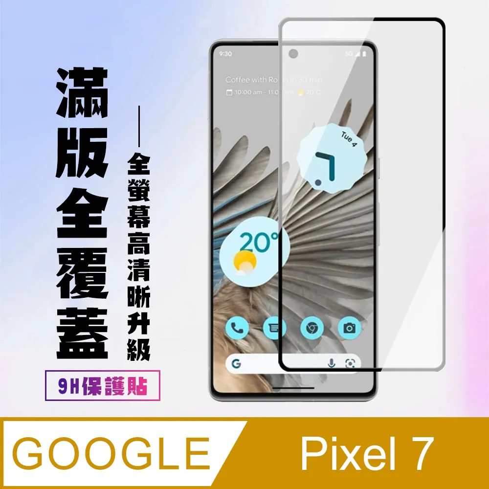 【GOOGLE Pixel 7】 全覆蓋鋼化玻璃膜 黑框高清透明 5D保護貼 保護膜 防指紋防爆 歷史價格詳細信息