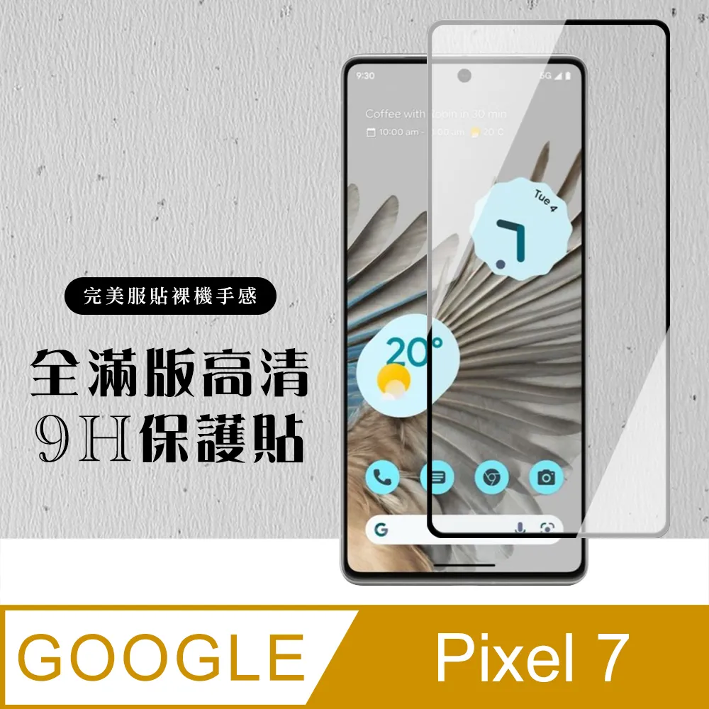 【GOOGLE Pixel 7】 全覆蓋鋼化玻璃膜 黑框高清透明 5D保護貼 保護膜 防指紋防爆 歷史價格詳細信息